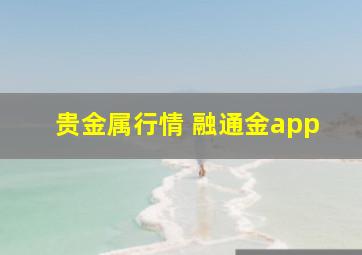 贵金属行情 融通金app